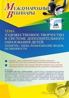 Международный вебинар «Художественное творчество в системе дополнительного образования детей: понятие, типы, разнообразие видов, особенности»