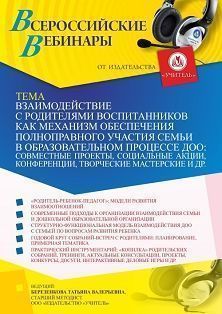 Вебинар «Взаимодействие с родителями воспитанников как механизм обеспечения полноправного участия семьи в образовательном процессе ДОО: совместные проекты, социальные акции, конференции, творческие мастерские и др.»