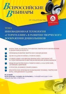 Вебинар «Инновационная технология “Сторителлинг” в развитии творческого воображения дошкольников»