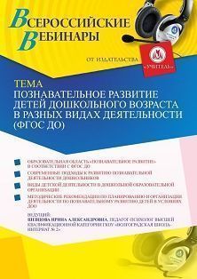 Вебинар «Познавательное развитие детей дошкольного возраста в разных видах деятельности (ФГОС ДО)»