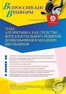 Вебинар «Алгоритмика как средство интеллектуального развития дошкольников и младших школьников»