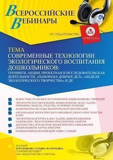 Вебинар «Современные технологии экологического образования дошкольников: тренинги, акции, проектная и исследовательская деятельности, “панорама добрых дел”, “неделя экологического творчества” и др.»