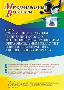 Международный вебинар «Современные подходы реализации ФГОС ДО по основным направлениям (образовательным областям) развития детей раннего и дошкольного возраста»