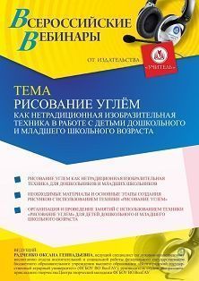 Вебинар «Рисование углем как нетрадиционная изобразительная техника в работе с детьми дошкольного и младшего школьного возраста»