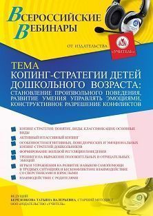 Вебинар «Копинг-стратегии детей дошкольного возраста: становление произвольного поведения, развитие умения управлять эмоциями, конструктивное разрешение конфликтов»