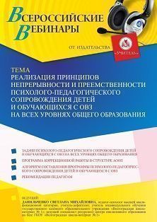 Вебинар «Реализация принципов непрерывности и преемственности психолого-педагогического сопровождения детей и обучающихся с ОВЗ на всех уровнях общего образования»