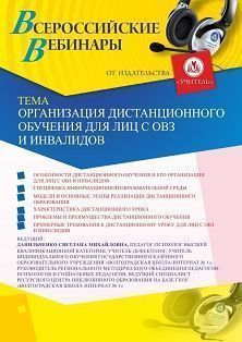 Вебинар «Организация дистанционного обучения для лиц с ОВЗ и инвалидов»