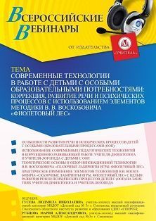 Вебинар «Современные технологии в работе с детьми с особыми образовательными потребностями: коррекция, развитие речи и психических процессов с использованием элементов методики В. В. Воскобовича “Фиолетовый лес”»