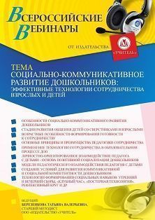 Вебинар «Социально-коммуникативное развитие дошкольников: эффективные технологии сотрудничества взрослых и детей»