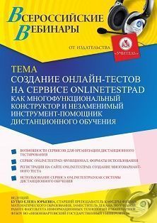 Вебинар «Создание онлайн-тестов на сервисе onlinetestpad как многофункциональный конструктор и незаменимый инструмент-помощник дистанционного обучения»