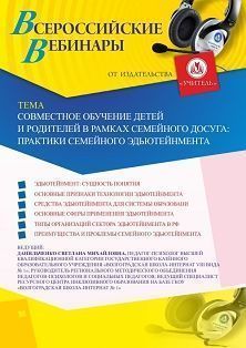 Вебинар «Совместное обучение детей и родителей в рамках семейного досуга: практики семейного эдьютейнмента»