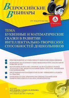 Вебинар «Буквенные и математические сказки в развитии интеллектуально-творческих способностей дошкольников»