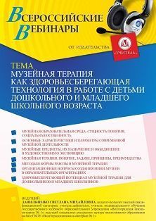 Вебинар «Музейная терапия как здоровьесберегающая технология в работе с детьми дошкольного и младшего школьного возраста»