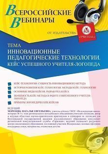 Вебинар «Инновационные педагогические технологии. Кейс успешного учителя-логопеда»