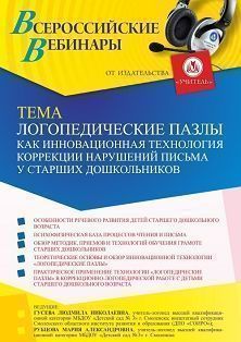 Вебинар «Логопедические пазлы как инновационная технология коррекции нарушений письма у старших дошкольников»