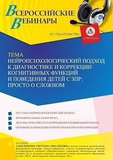 Вебинар «Нейропсихологический подход к диагностике и коррекции когнитивных функций и поведения детей с ЗПР: просто о сложном»