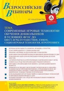 Вебинар «Современные игровые технологии обучения дошкольников в условиях ФГОС ДО: квест, игры-путешествия, Лэпбук, социо-игровая технология, игротренинги»