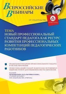 Вебинар «Новый профессиональный стандарт педагога как ресурс развития профессиональных компетенций педагогических работников»