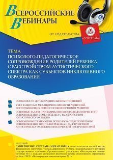 Вебинар «Психолого-педагогическое сопровождение родителей ребенка с расстройством аутистического спектра как субъектов инклюзивного образования»