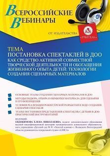 Вебинар «Постановка спектаклей в ДОО как средство активной совместной творческой деятельности и обогащения жизненного опыта детей: технологии создания сценарных материалов»