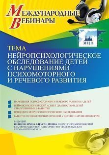 Международный вебинар «Нейропсихологическое обследование детей с нарушениями психомоторного и речевого развития»