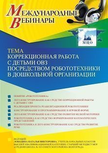 Международный вебинар «Коррекционная работа с детьми с ОВЗ посредством робототехники в дошкольной организации»