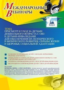 Международный вебинар «Присмотр и уход за детьми дошкольного возраста с ОВЗ и детьми-инвалидами для обеспечения их психического и физического развития, охраны жизни и здоровья, социальной адаптации»