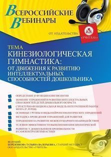 Вебинар «Кинезиологическая гимнастика: от движения к развитию интеллектуальных способностей дошкольника»