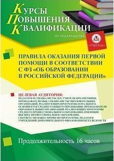 Правила оказания первой помощи в соответствии с ФЗ «Об образовании в Российской Федерации» (16 ч.)