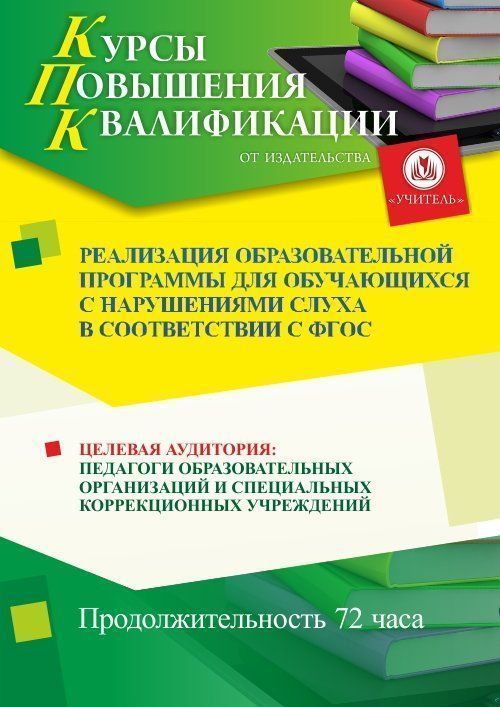 Реализация образовательной программы для обучающихся с нарушениями слуха в соответствии с ФГОС (72 ч.) - изображение № 1