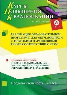 Реализация образовательной программы для обучающихся с тяжелыми нарушениями речи в соответствии с ФГОС (72 ч.)