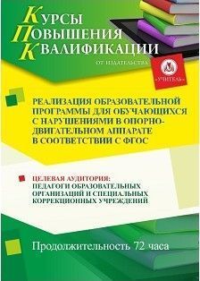 Реализация образовательной программы для обучающихся с нарушениями в опорно-двигательном аппарате в соответствии с ФГОС (72 ч.)