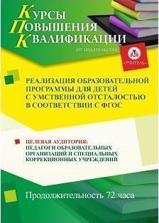 Реализация образовательной программы для детей с умственной отсталостью в соответствии с ФГОС (72 ч.)