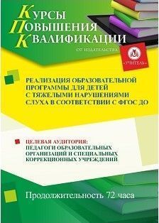 Реализация образовательной программы для детей с нарушениями слуха в соответствии с ФГОС ДО (72 ч.)