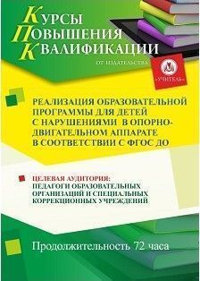 Реализация образовательной программы для детей с нарушениями в опорно-двигательном аппарате в соответствии с ФГОС ДО (72 ч.)