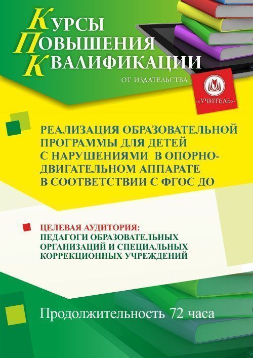 Реализация образовательной программы для детей с нарушениями в опорно-двигательном аппарате в соответствии с ФГОС ДО (72 ч.) - изображение № 1