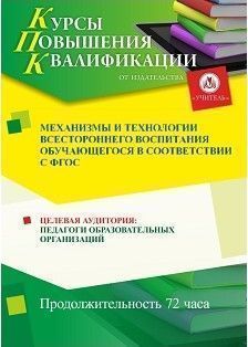 Механизмы и технологии всестороннего воспитания обучающегося в соответствии с ФГОС  (72 ч.)