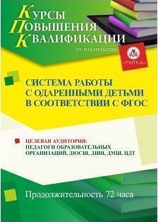 Система работы с одаренными детьми в соответствии с ФГОС (72 ч.)