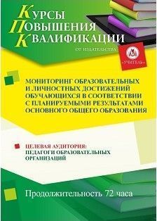 Мониторинг образовательных и личностных достижений обучающихся в соответствии с планируемыми результатами основного общего образования (72 ч.)