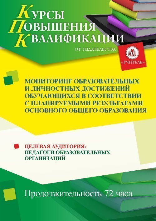 Мониторинг образовательных и личностных достижений обучающихся в соответствии с планируемыми результатами основного общего образования (72 ч.) - изображение № 1