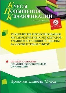 Технология проектирования метапредметных результатов учащихся основной школы в соответствии с ФГОС (72 ч.)