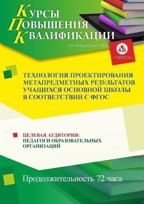 Технология проектирования метапредметных результатов учащихся основной школы в соответствии с ФГОС (72 ч.) - изображение № 1