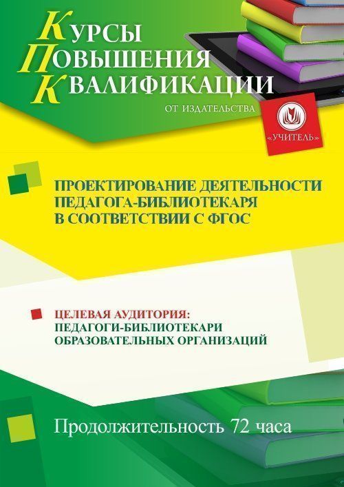 Проектирование деятельности педагога-библиотекаря в соответствии с ФГОС (72 ч.) - изображение № 1