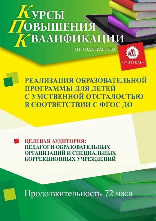 Реализация образовательной программы для детей с умственной отсталостью в соответствии с ФГОС ДО (72 ч.) - изображение № 1