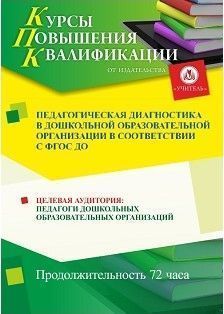 Педагогическая диагностика в дошкольной образовательной организации  в соответствии с ФГОС ДО (72 ч.)