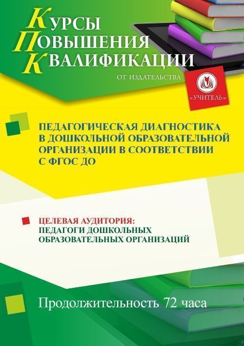 Педагогическая диагностика в дошкольной образовательной организации  в соответствии с ФГОС ДО (72 ч.) - изображение № 1