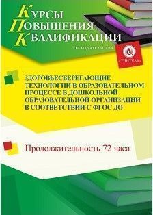 Здоровьесберегающие технологии в образовательном процессе в дошкольной образовательной организации в соответствии с ФГОС ДО (72 ч.)