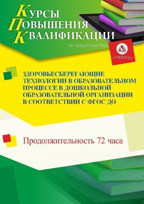 Здоровьесберегающие технологии в образовательном процессе в дошкольной образовательной организации в соответствии с ФГОС ДО (72 ч.) - изображение № 1