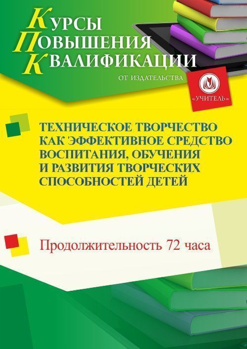 Техническое творчество как эффективное средство воспитания, обучения и развития творческих способностей детей (72 ч.) - изображение № 1