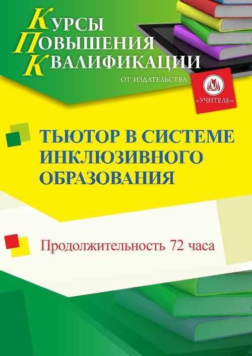 Тьютор в системе инклюзивного образования (72 ч.) - изображение № 1